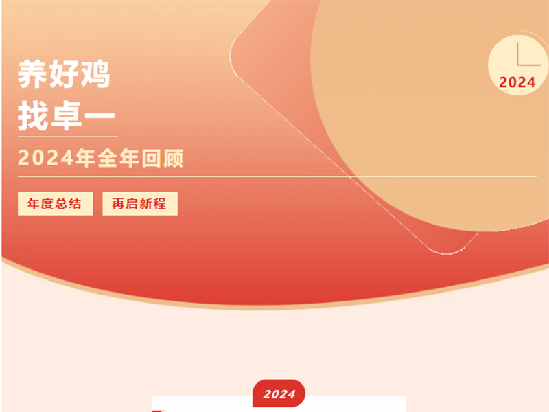 卓一牧業(yè) | 回望2024來(lái)路，再啟2025新程